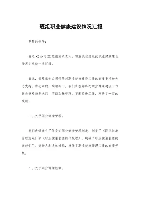 班组职业健康建设情况汇报