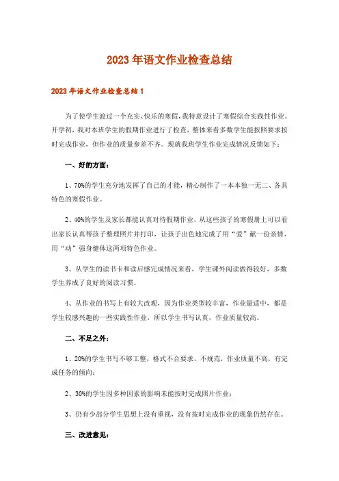 2023年语文作业检查总结
