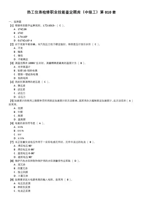 热工仪表检修职业技能鉴定题库(中级工)第010套