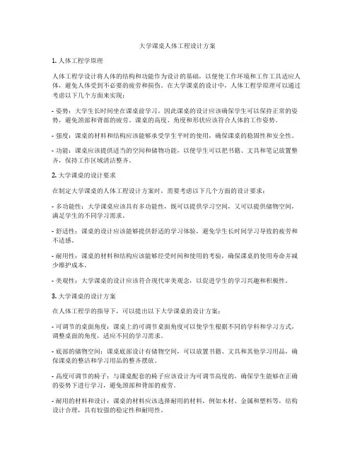大学课桌人体工程设计方案