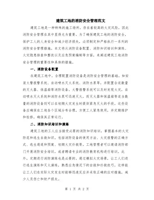建筑工地的消防安全管理范文