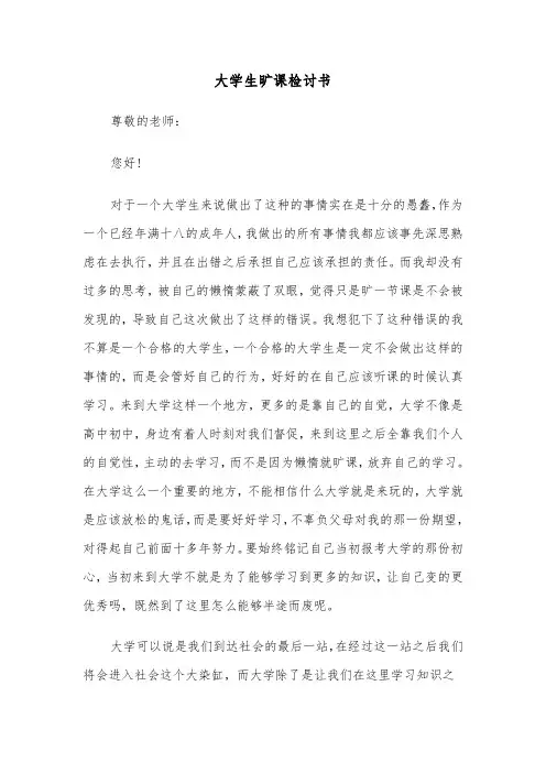 大学生旷课检讨书(六篇)