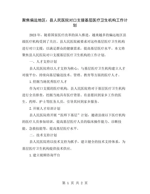 聚焦偏远地区：县人民医院对口支援基层医疗卫生机构工作计划