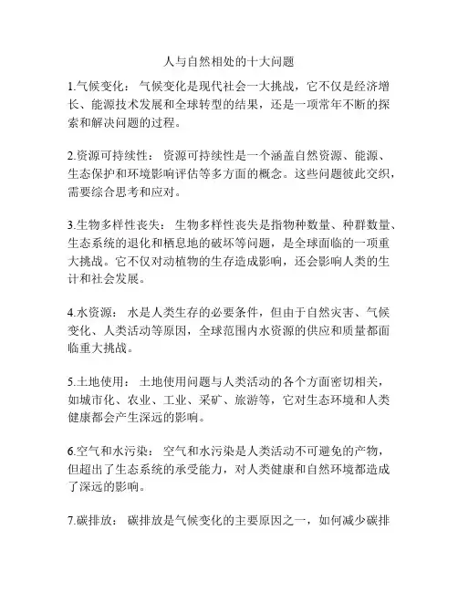 人与自然相处的十大问题