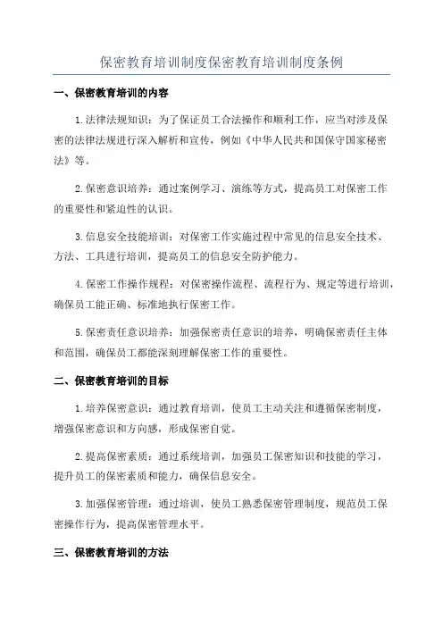 保密教育培训制度保密教育培训制度条例