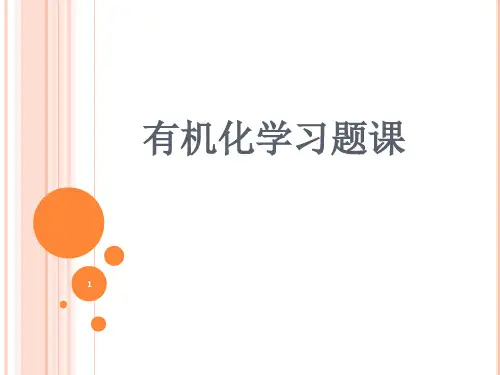 有机化学B习题课-期中