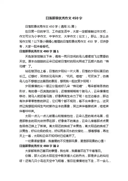 日落即景优秀作文450字（通用31篇）