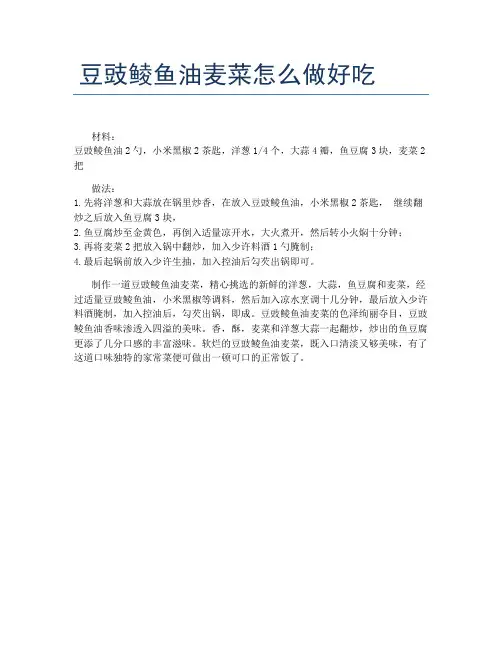 豆豉鲮鱼油麦菜怎么做好吃
