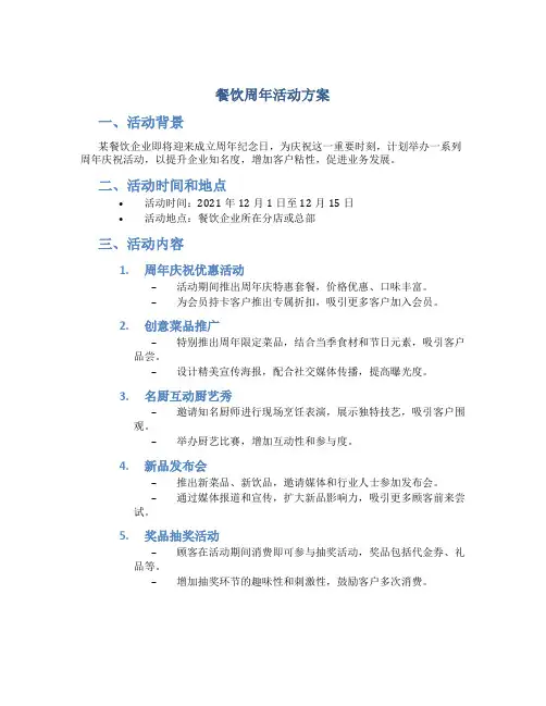 餐饮周年活动方案