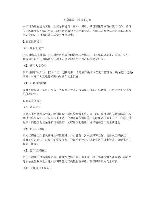 配套建设工程施工方案