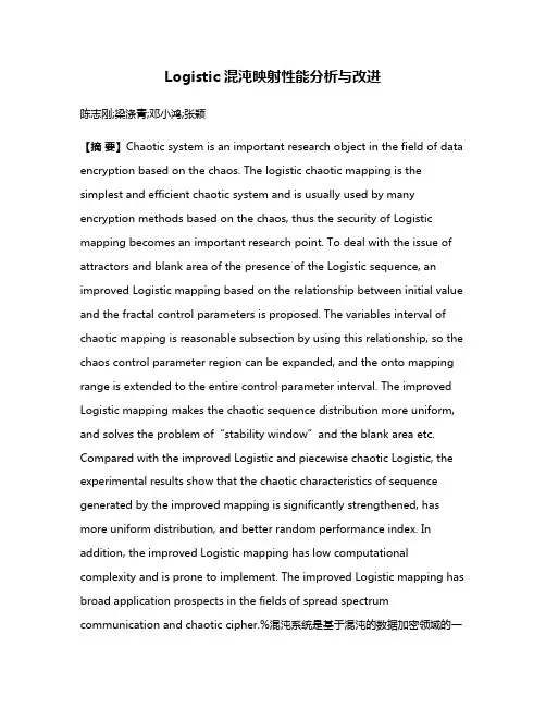 Logistic 混沌映射性能分析与改进