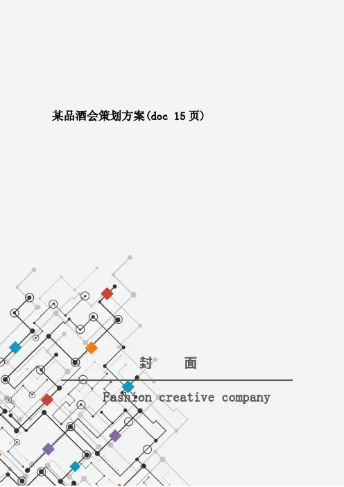 某品酒会策划方案(doc 15页)