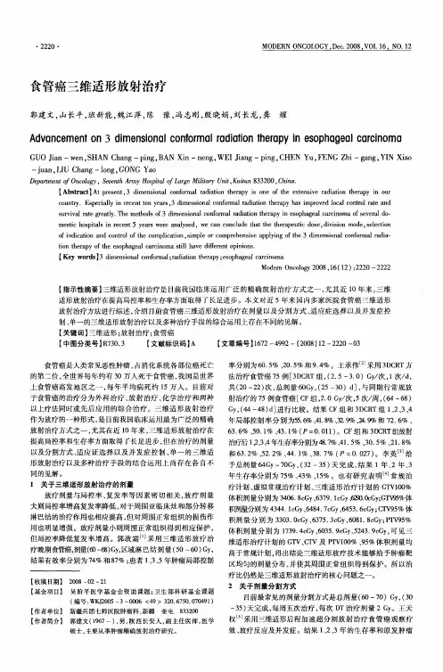 食管癌三维适形放射治疗