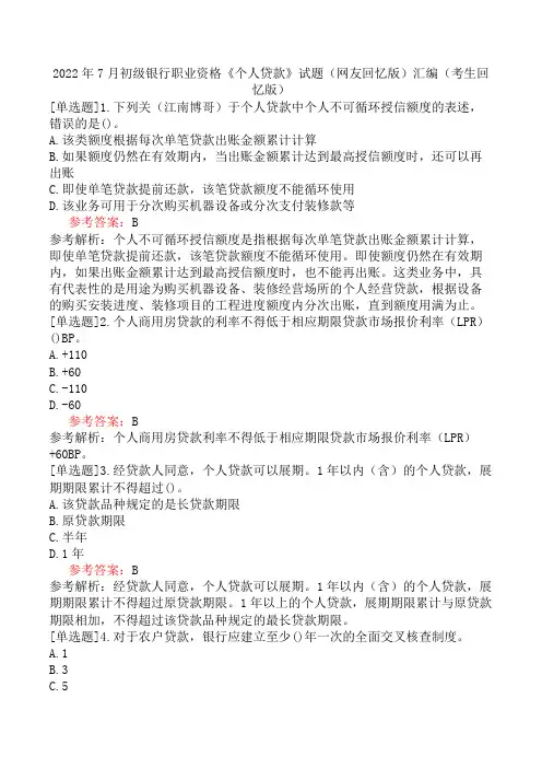 2022年7月初级银行职业资格《个人贷款》试题(网友回忆版)汇编(考生回忆版)