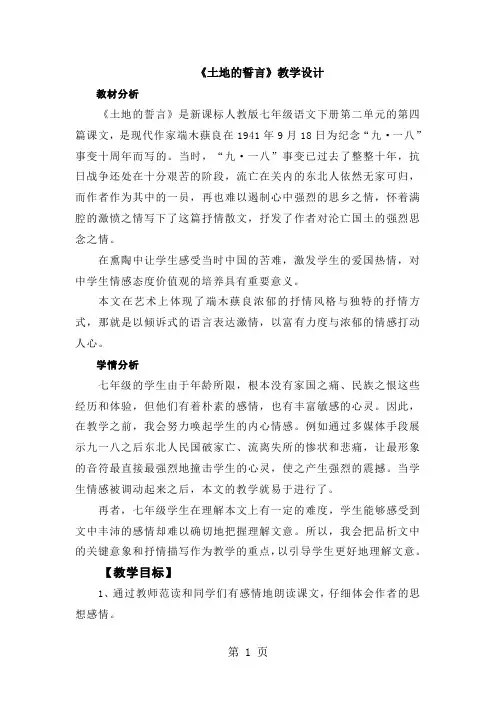 2019人教版七年级语文下册(部编版)第二单元第7课《土地的誓言》教学设计精品教育.doc