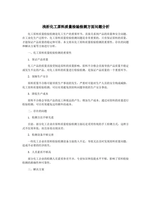 浅析化工原料质量检验检测方面问题分析
