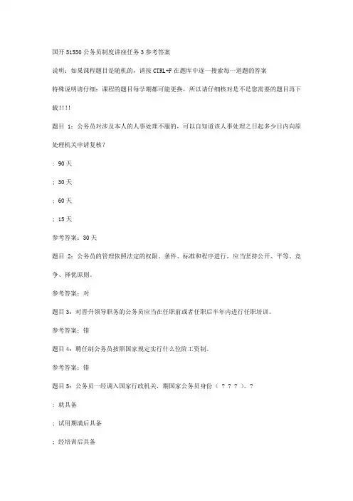 国开51550公务员制度讲座任务3-答案