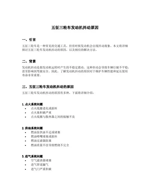 五征三轮车发动机抖动原因
