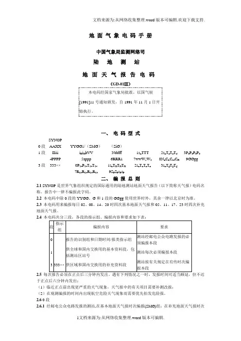电码手册——地面气象电码手册