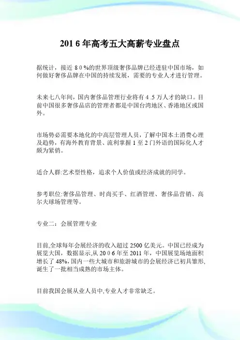 2016年高考五大高薪专业盘点.doc