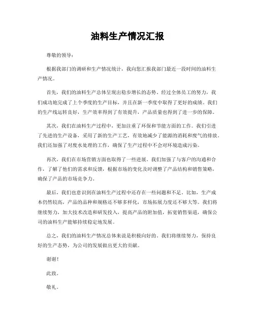 油料生产情况汇报