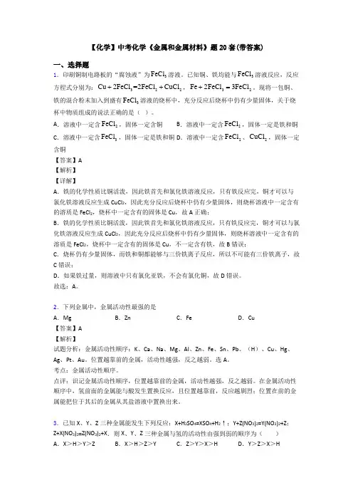 【化学】中考化学《金属和金属材料》题20套(带答案)