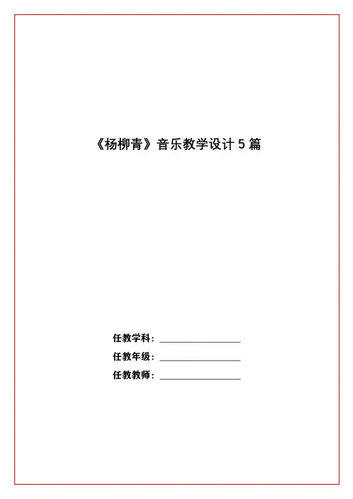 《杨柳青》音乐教学设计5篇