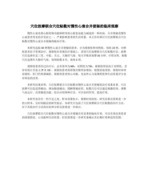 穴位按摩联合穴位贴敷对慢性心衰合并便秘的临床观察