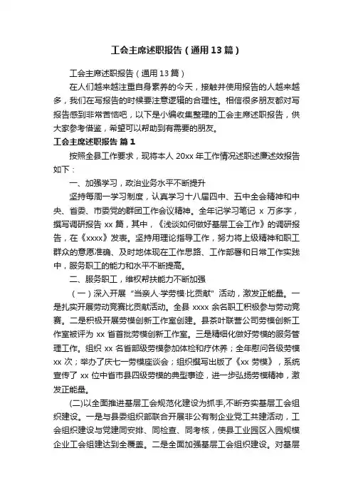 工会主席述职报告（通用13篇）
