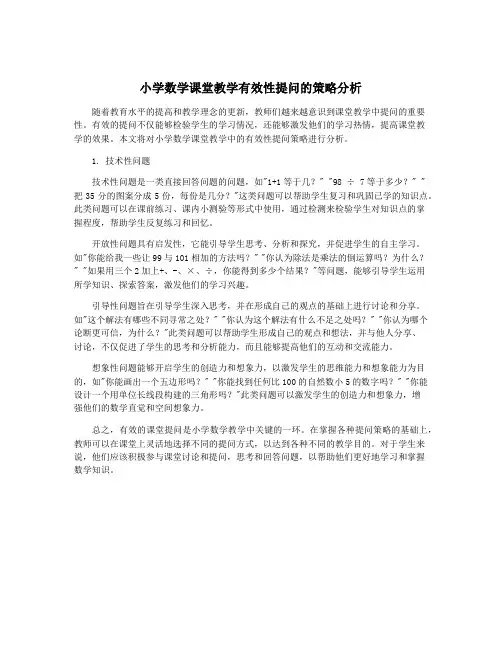 小学数学课堂教学有效性提问的策略分析