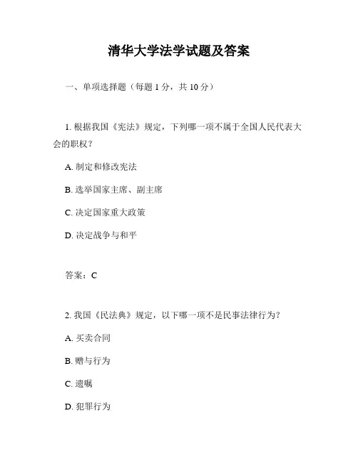 清华大学法学试题及答案