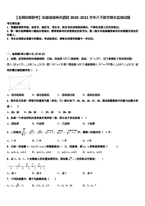 【全国校级联考】安徽省宿州市泗县2020-2021学年八下数学期末监测试题含解析