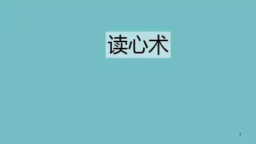 读心术行为心理学微表情PPT课件