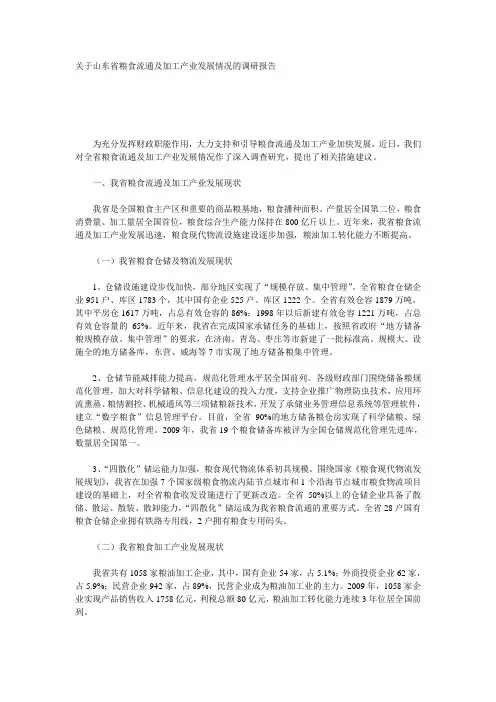 关于山东省粮食流通及加工产业发展情况的调研报告