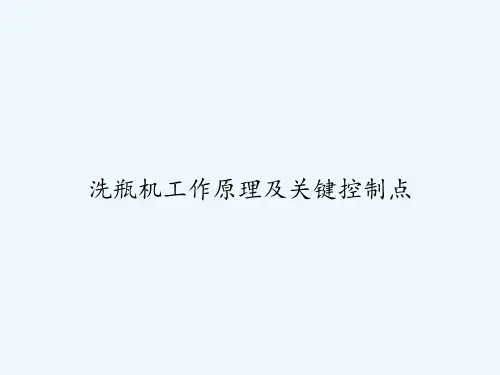 洗瓶机工作原理及关键控制点 PPT