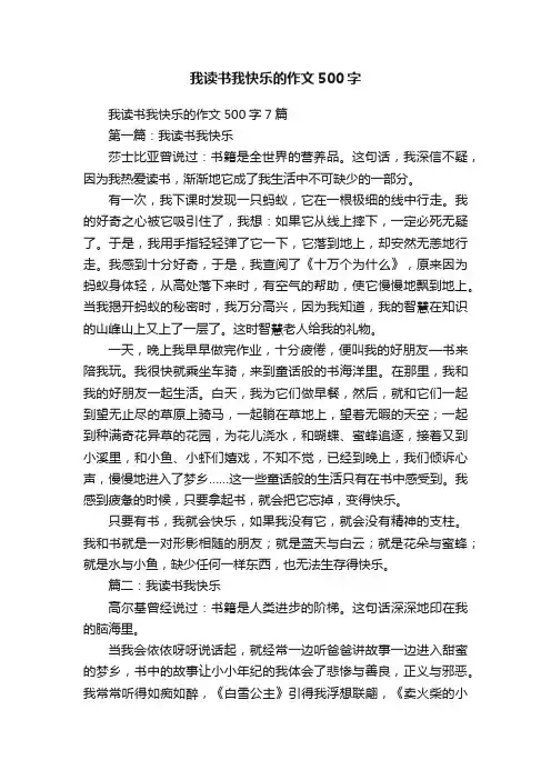 我读书我快乐的作文500字