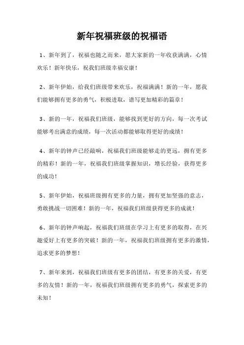 新年祝福班级的祝福语