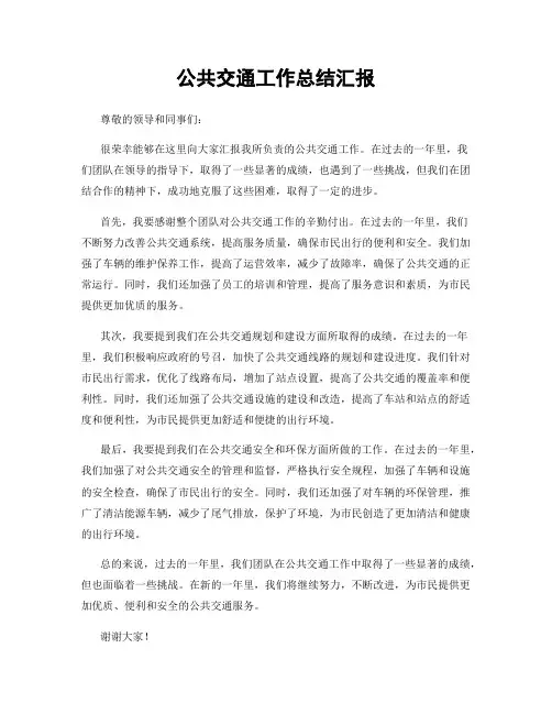 公共交通工作总结汇报