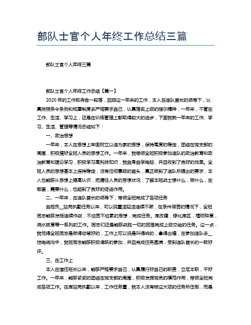 部队士官个人年终工作总结三篇