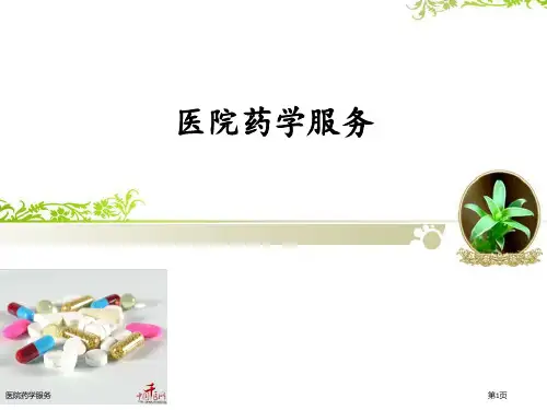 医院药学服务