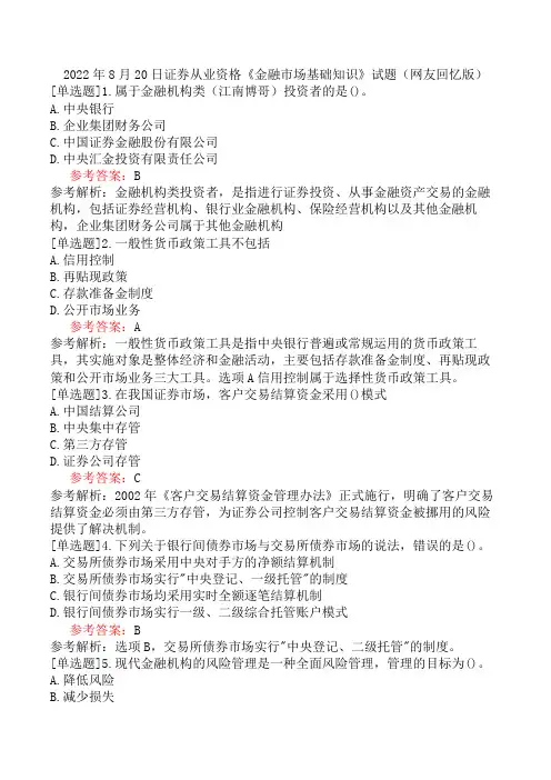 2022年8月20日证券从业资格《金融市场基础知识》试题(网友回忆版)