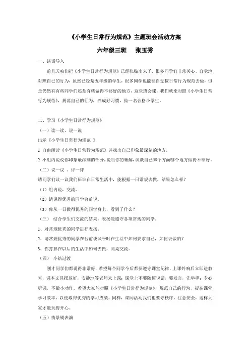 《小学生日常行为规范》主题班会 3