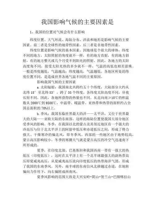 我国影响气候的主要因素是