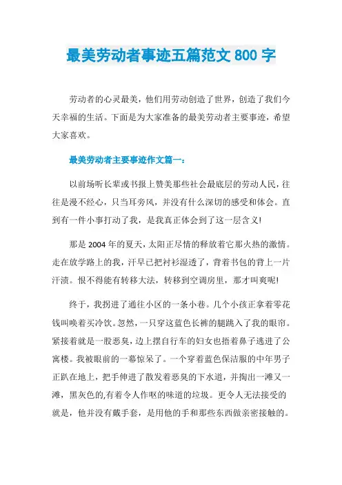最美劳动者事迹五篇范文800字