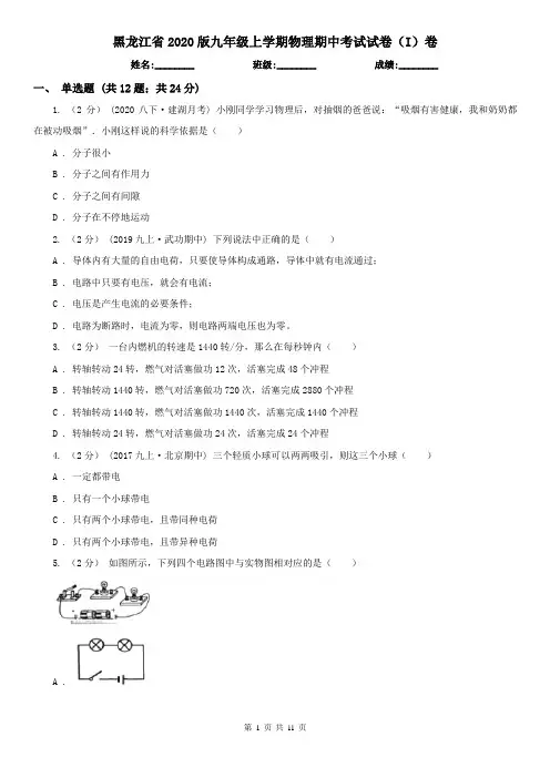 黑龙江省2020版九年级上学期物理期中考试试卷(I)卷