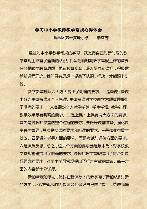 学习中小学教师教学常规心得体会 3