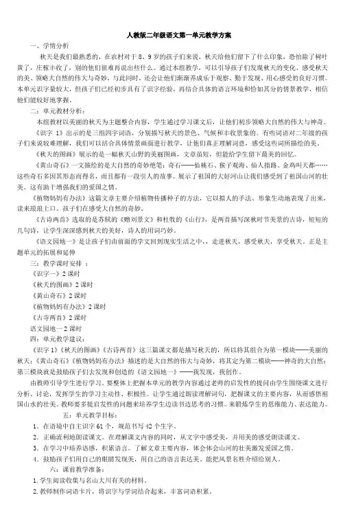 人教版二年级语文第一单元教学方案_4