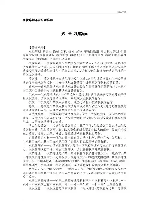 税收筹划 课后习题答案
