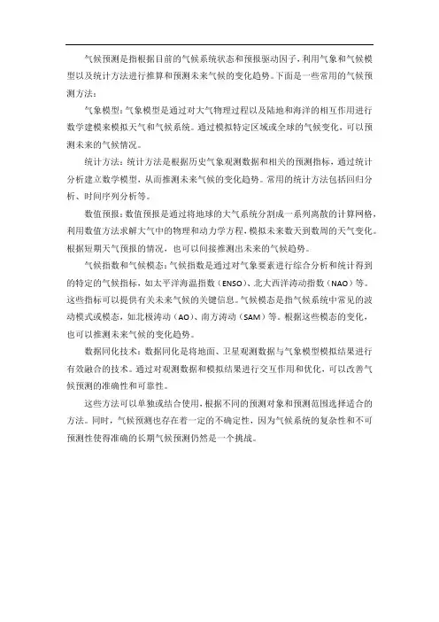 气候预测方法