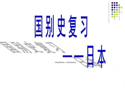 日本史专题复习__课件
